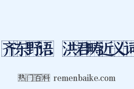 齐东野语.洪君畴近义词是什么意思的图片